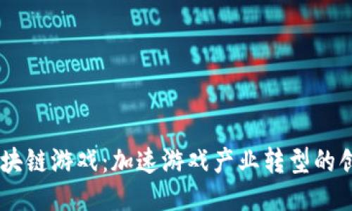 币安区块链游戏：加速游戏产业转型的创新平台