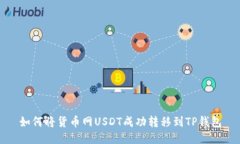 如何将货币网USDT成功转移