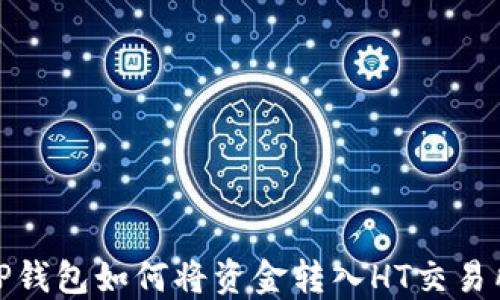 
TP钱包如何将资金转入HT交易所
