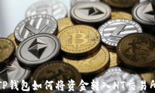 
TP钱包如何将资金转入HT交易所
