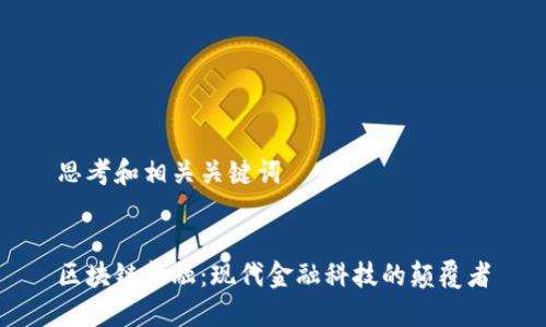 思考和相关关键词


区块链金融：现代金融科技的颠覆者