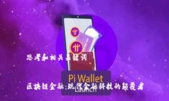 思考和相关关键词区块链