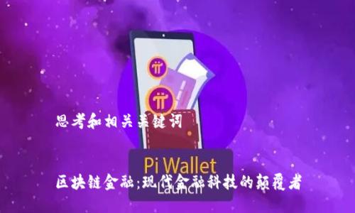 思考和相关关键词


区块链金融：现代金融科技的颠覆者