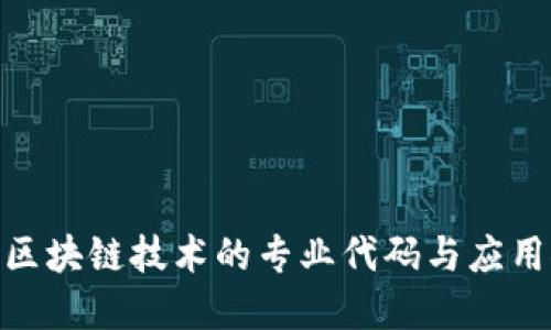 金融区块链技术的专业代码与应用探讨