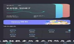 金融区块链技术的专业代