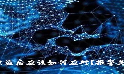 TP钱包被盗后应该如何应对？报警是否有效？