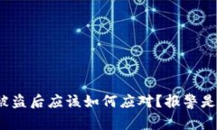 TP钱包被盗后应该如何应对