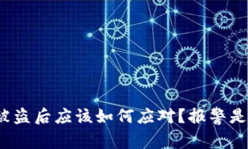 TP钱包被盗后应该如何应对？报警是否有效？