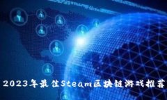 2023年最佳Steam区块链游戏