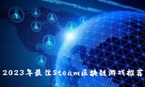 2023年最佳Steam区块链游戏推荐