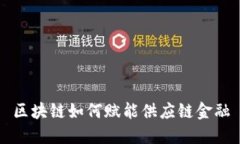区块链如何赋能供应链金