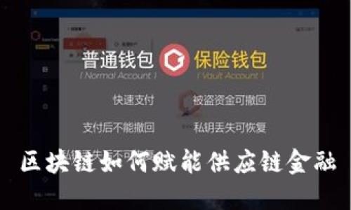 区块链如何赋能供应链金融