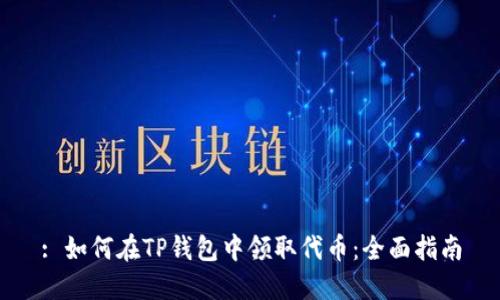 : 如何在TP钱包中领取代币：全面指南