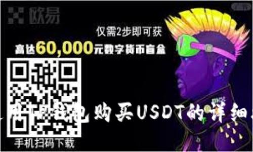 : 使用TP钱包购买USDT的详细攻略