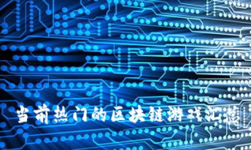 当前热门的区块链游戏汇总