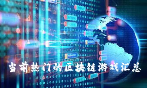 当前热门的区块链游戏汇总