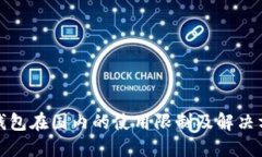 TP钱包在国内的使用限制及