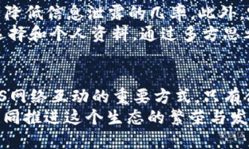 如何在TP钱包中有效投票EOS代币  
TP钱包, EOS, 投票/guanjianci

引言：了解EOS和投票的意义  
在近年来的区块链技术发展中，EOS作为一种创新的区块链平台，以其高效的交易能力和灵活的智能合约功能受到了广泛关注。EOS采用了一种独特的共识机制——委托权益证明（DPoS），通过投票机制来决定网络中生产区块的代表（BP）。而TP钱包则是一个支持多种主流币种和代币的钱包，它为用户提供了一个安全且便捷的投票平台。

什么是TP钱包？  
TP钱包，作为一款多功能的数字货币钱包，提供了存储、转账、交易以及投票等服务。其界面友好，用户体验良好，且支持多种区块链资产。TP钱包内置了众多功能，用户除了能够持有和管理数字资产，还可以参与到各类区块链项目的重要决策中，比如投票。这使得TP钱包不仅仅是一个资产管理工具，更是参与区块链治理的重要途径。

EOS投票的重要性  
EOS网络中的投票制度使得持币者能够直接参与到区块链发展中去。每个EOS持有者都可以通过投票选择自己信任的候选人，参与到网络的治理当中。通过这一机制，EOS不仅能够实现更高效的区块生产，还能在一定程度上维护网络的安全性和有效性。有力的代表可以推动网络的发展，改善用户体验，并解决潜在的问题。

如何在TP钱包中进行EOS投票  
在TP钱包中进行EOS投票的步骤相对简单，主要包括以下几个步骤：  
ol  
  listrong下载和安装TP钱包：/strong首先，确保你已经在你的智能手机中下载并安装了TP钱包，并完成了钱包的注册和备份。/li  
  listrong登陆钱包：/strong使用你的私钥或助记词登录TP钱包，进入你的钱包界面。/li  
  listrong选择EOS链：/strong在钱包界面，选择EOS链，确保你已经持有EOS代币。/li  
  listrong查找投票选项：/strong在EOS界面中，找到投票的选项，通常该选项会清晰标明。/li  
  listrong选择候选人：/strong浏览候选人列表，查看每个候选人的背景、资历和贡献。选择你信任的候选人进行投票。/li  
  listrong确认投票：/strong确认你的投票选择，并执行相关的签名操作，完成投票。/li  
/ol

TP钱包EOS投票的注意事项  
在进行EOS投票的过程中，有一些注意事项需要牢记：  
ul  
  listrong安全性： /strong确保你使用的是官方版本的TP钱包，注意不要下载任何来历不明的应用，确保私钥和助记词的安全。/li  
  listrong谨慎选择候选人：/strong对每个候选人进行深入了解，查看他们的评价和成就，选择值得信赖的代表。/li  
  listrong投票次数：/strongEOS允许每个用户通过持有的EOS票数投票，记得合理分配你的投票权。/li  
/ul

问题探讨  
在了解了如何在TP钱包中进行EOS投票后，我们有必要探讨一些相关的问题，以便更好地理解EOS投票机制及其在整个生态系统中的作用。

问题1：EOS的投票机制是如何运作的？  
EOS的投票机制通过DPoS（Delegated Proof of Stake）实现。在这一机制下，EOS持币者可以将他们的投票权委托给可信赖的候选人，这些候选人负责生产区块。EOS网络中会选出21个代表，这些代表是通过所有EOS持有者投票产生的。  
在投票过程中，持有的EOS数量决定了其投票权重，持有更多EOS的用户在投票中具有更大的影响力。此外，EOS的投票是动态的，持币者可以随时更改他们的投票选择，或是将投票权重新分配给其他候选人。这种灵活性使得网络能够在社区成员的选举过程中更加灵敏和有效。  
为了鼓励更多人参与投票，EOS网络实施了一些激励措施，例如投票参与者可以获得奖励，进而促进网络的活跃度和健康发展。 

问题2：如何评估一个EOS候选人的能力？  
评估EOS候选人的能力是投票过程中至关重要的一环，投资者和用户应当综合考虑多种因素，包括候选人的背景、经验、所做的贡献以及社区反馈。  
首先可以查看候选人的身份信息和过往经历，了解他们在区块链行业的工作背景和成就。其次，社区反馈是评估候选人能力的重要指标，用户可以在各种社交平台和论坛上探讨和评估候选人的表现。候选人的透明度和对社区的承诺也反映了他们的责任感和潜力。  
最后，通过审查其参与的提案和项目，用户可以判断候选人在 EOS 网络中推动进步的意愿以及实际业绩。通过这些综合分析，投票者可以做出更明智的选择。

问题3：EOS投票的最佳实践有哪些？  
为了确保投票的有效性和安全性，EOS持有者可以遵循一系列最佳实践。首先，用户应该定期审核自己的投票选择，保持与候选人的沟通，以确保保持对其能力和贡献的更新。同时，应关注EOS网络内的变化和不同候选人的表现。  
另外，鼓励更多的持币者参与投票也是一种良好的实践，通过相互之间的讨论和信息共享，提升整个社区的参与度。有条件的情况下，用户可以参与社区活动，增强信息透明度，并与其他投票者共同交流想法。确保每次投票决策都建立在充分的信息基础之上，才是最佳的投资和决策策略。  
此外，在选择候选人时，建议不要盲目追随大多数人的意见，应根据自身的理解和判断进行选择。每一票都具有重要意义，合理利用投票权，能为个人和网络的发展贡献力量。

问题4：投票对EOS网络发展的影响有哪些？  
投票是EOS网络治理的核心，通过投票选出的代表直接影响着网络的运行、发展和决策。在良好的投票机制下，持有者可以对不满或不合适的代表进行重新投票，从而确保网络始终由优秀的代表领导。  
投票对EOS网络的影响体现在多个方面，包括技术的开发、生态的建设和治理机制的完善。通过集中选票的候选人往往能够推动改革和网络，本质上体现了社区的意愿。因此，投票不仅是每位持币者的权利，更是参与区块链构建的重要机会，通过这个渠道，用户可以以最直接的方式影响网络的发展。  
最后，由于EOS是一个开放的网络，优秀的候选人会积极吸引开发者参与项目建设，并带来更多的技术革新与应用，促进整体网络的生态繁荣。因此，投票不仅是对个人权益的维护，更是推动整个区块链行业发展的动力之一。

问题5：如何保护自己的投票隐私？  
安全性和隐私是投票过程中不可忽视的重要因素。TP钱包和EOS网络采用了一系列加密和保护措施，以保障用户的安全与隐私。但是，用户仍然需要采取一定的措施来确保自己的投票不被滥用。  
首先，始终使用官方网站或官方应用程序下载TP钱包，减少遭遇钓鱼攻击的风险。其次，在投票时，尽量避免在公用设备或不安全的网络环境中进行操作，以降低信息泄露的几率。此外，定期更新个人密码，并启用多因素认证（MFA）也是保护账户的一种有效方式。  
另外用户应当谨慎对待投票推荐和来自陌生人的信息，以防受到误导和干扰。在参与社区讨论时，保护自己的个人信息，避免让第三方轻易获取你的投票选择和个人资料。通过多方思考与行之有效的防护措施，才能够使得每个用户的投票更为安全、私密。

结论  
通过上述对如何在TP钱包中进行EOS投票的详尽分析与探讨，用户不仅了解了具体的操作步骤，还能掌握背后的机制和相关的最佳实践。投票是个体与EOS网络互动的重要方式，只有合理行使这一权利，才能推动区块链的健康发展。无论是在选择候选人、参与投票，还是在保护自身隐私方面，都能加强用户对网络生态的影响力。  
随着区块链技术的不断演进，用户的参与意识和能力将成为未来网络治理的重要保障。在TP钱包的协助下，用户能够更轻松地参与到EOS网络的决策中，共同推进这个生态的繁荣与发展。