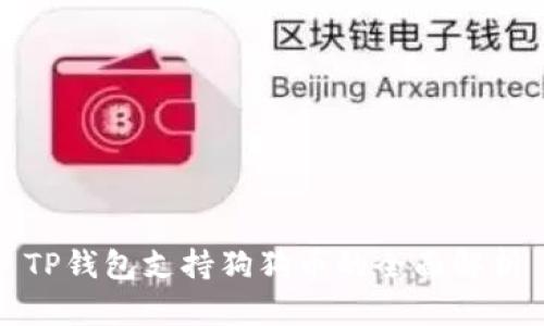 TP钱包支持狗狗币的全面解析