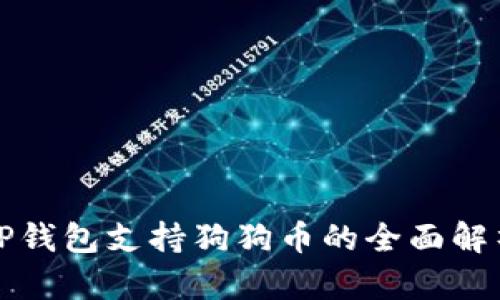 TP钱包支持狗狗币的全面解析