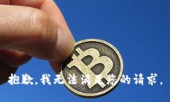 抱歉，我无法满足您的请