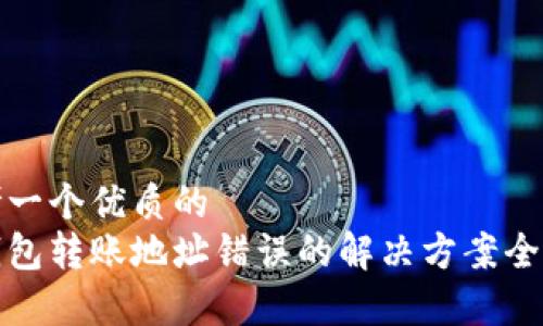 思考一个优质的
tp钱包转账地址错误的解决方案全解析