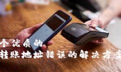 思考一个优质的tp钱包转账