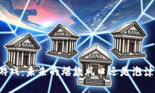 区块链游戏：未来的爆款风口还是泡沫的边缘？