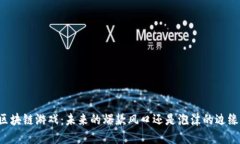 区块链游戏：未来的爆款
