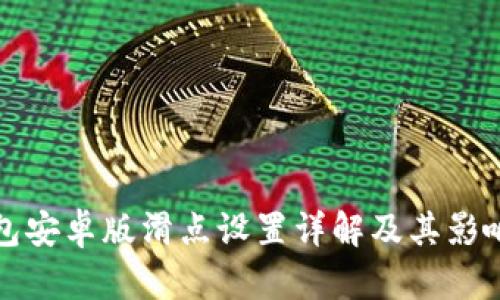 TP钱包安卓版滑点设置详解及其影响分析