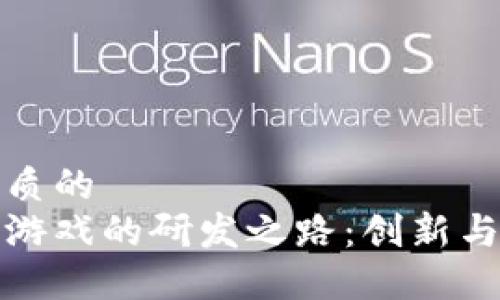 思考一个优质的  
网易区块链游戏的研发之路：创新与挑战的结合