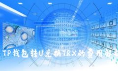  TP钱包转U兑换TRX的费用解