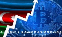 区块链游戏：走进虚拟世