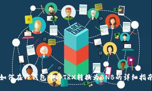 如何在TP钱包中将TRX转换为BNB的详细指南