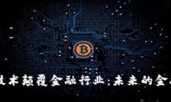 区块链技术颠覆金融行业