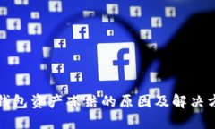 TP钱包资产冻结的原因及解
