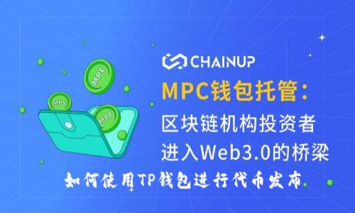  如何使用TP钱包进行代币发布