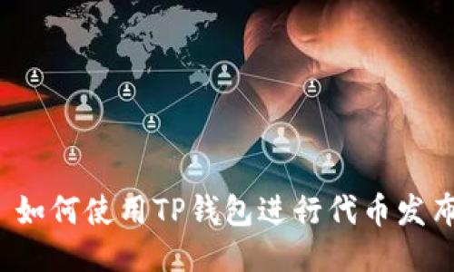  如何使用TP钱包进行代币发布