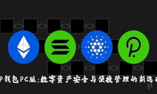 TP钱包PC版：数字资产安全与便捷管理的新选择