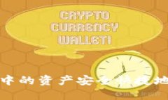 : 如何将TP钱包中的资产安