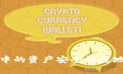 : 如何将TP钱包中的资产安全快捷地转入抹茶交易所
