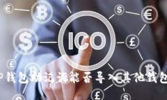 TP钱包助记词能否导入其他