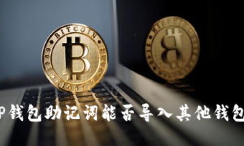 TP钱包助记词能否导入其他钱包？