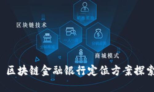  区块链金融银行定位方案探索