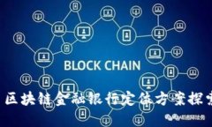  区块链金融银行定位方案