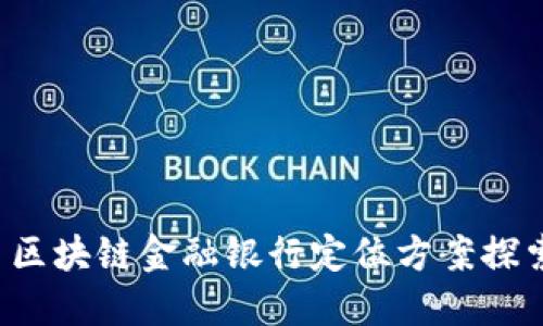  区块链金融银行定位方案探索