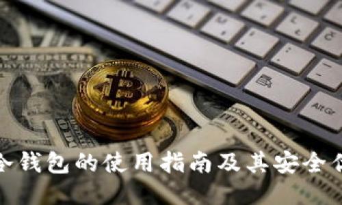TP冷钱包的使用指南及其安全优势