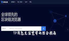 TP钱包充值宽带的综合指南