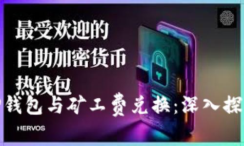 TP钱包与矿工费兑换：深入探讨
