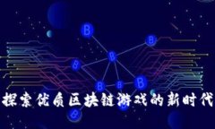 探索优质区块链游戏的新